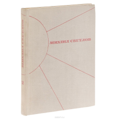 Книга Михаил Светлов. Избранные произведения в 2-х томах. Том 2 на ReadRate.com книга Михаил Светлов. Избранные произведения в 2-х томах. Том 2