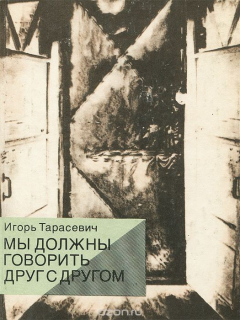 Книга Мы должны говорить друг с другом на ReadRate.com книга Мы должны говорить друг с другом