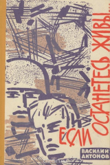 книга Если останетесь живы...