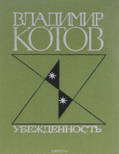 Книга Убежденность на ReadRate.com книга Убежденность
