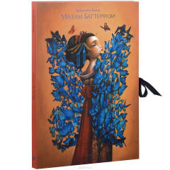 Книга Мадам Баттерфляй на ReadRate.com книга Мадам Баттерфляй