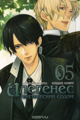 книга Илегенес. Генетический Содом. Том 5