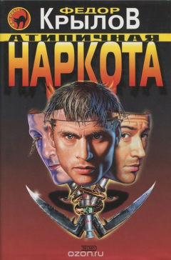 Книга Атипичная наркота на ReadRate.com книга Атипичная наркота