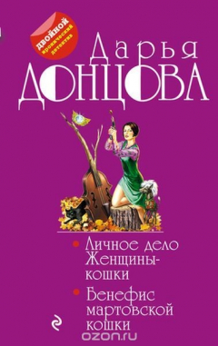 Книга Личное дело Женщины-кошки. Бенефис мартовской кошки на ReadRate.com книга Личное дело Женщины-кошки. Бенефис мартовской кошки