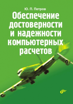 Книга Обеспечение достоверности и надежности компьютерных расчетов на ReadRate.com книга Обеспечение достоверности и надежности компьютерных расчетов