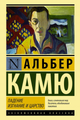 книга Падение. Изгнание и царство