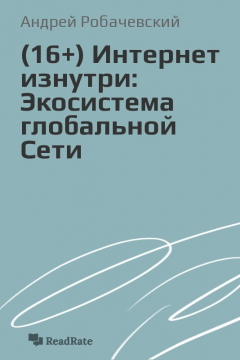Книга (16+) Интернет изнутри: Экосистема глобальной Сети на ReadRate.com книга (16+) Интернет изнутри: Экосистема глобальной Сети
