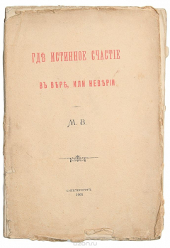 Книга Где истинное счастье? В вере или неверии на ReadRate.com книга Где истинное счастье? В вере или неверии