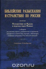книга Библейские разыскания и странствия по России