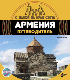 Книга Армения. Путеводитель (+ вкладыш-раскраска) на ReadRate.com книга Армения. Путеводитель (+ вкладыш-раскраска)