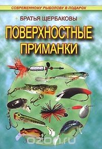 Книга Поверхностные приманки на ReadRate.com книга Поверхностные приманки