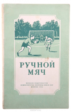Книга Ручной мяч на ReadRate.com книга Ручной мяч