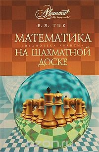 Книга Математика на шахматной доске на ReadRate.com книга Математика на шахматной доске