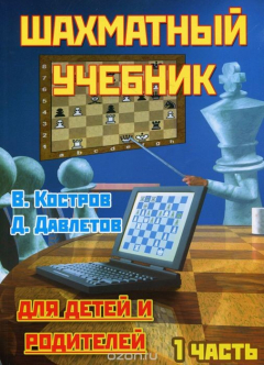 Книга Шахматный учебник для детей и родителей. В 2 частях. Часть 1 на ReadRate.com книга Шахматный учебник для детей и родителей. В 2 частях. Часть 1