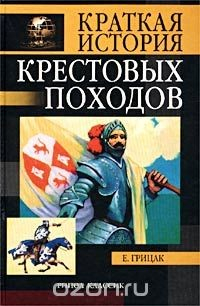 Книга Краткая история крестовых походов на ReadRate.com книга Краткая история крестовых походов