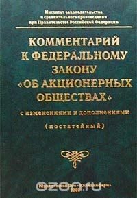 Книга Комментарий к Федеральному закону `Об акционерных обществах` с изменениями и дополнениями (постатейный) на ReadRate.com книга Комментарий к Федеральному закону `Об акционерных обществах` с изменениями и дополнениями (постатейный)