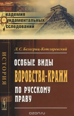 Книга Особые виды воровства-кражи по русскому праву на ReadRate.com книга Особые виды воровства-кражи по русскому праву