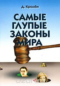 Книга Самые глупые законы мира на ReadRate.com книга Самые глупые законы мира