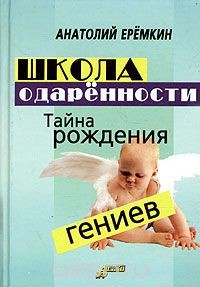 Книга Школа одаренности. Тайна рождения гениев на ReadRate.com книга Школа одаренности. Тайна рождения гениев