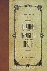 книга Высшая духовная школа. Проблемы и реформы. Вторая половина XIX века
