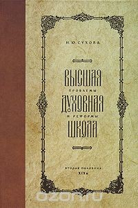 Книга Высшая духовная школа. Проблемы и реформы. Вторая половина XIX века на ReadRate.com книга Высшая духовная школа. Проблемы и реформы. Вторая половина XIX века