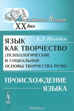 Книга Язык как творчество (психологические и социальные основы творчества речи). Происхождение я на ReadRate.com книга Язык как творчество (психологические и социальные основы творчества речи). Происхождение я