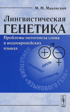 Книга Лингвистическая генетика. Проблемы онтогенеза слова в индоевропейских языках на ReadRate.com книга Лингвистическая генетика. Проблемы онтогенеза слова в индоевропейских языках