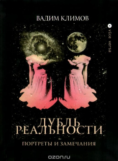 Книга Дубль реальности. Портреты и замечания на ReadRate.com книга Дубль реальности. Портреты и замечания