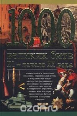 книга 1000 великих битв. XI - начало XX века