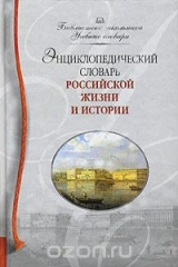 книга Энциклопедический словарь российской жизни и истории