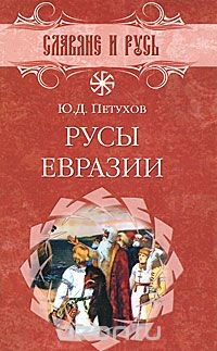 Книга Русы Евразии на ReadRate.com книга Русы Евразии