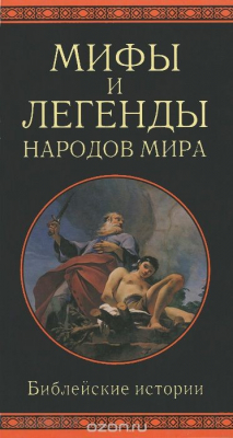 Книга Мифы и легенды народов мира. Библейские истории на ReadRate.com книга Мифы и легенды народов мира. Библейские истории