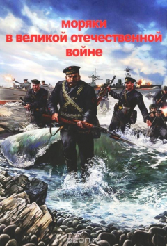 Книга Моряки в Великой Отечественной войне на ReadRate.com книга Моряки в Великой Отечественной войне