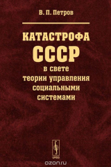 книга Катастрофа СССР в свете теории управления социальными системами