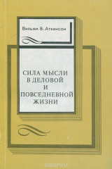Книга Сила мысли в деловой и повседневной жизни на ReadRate.com книга Сила мысли в деловой и повседневной жизни