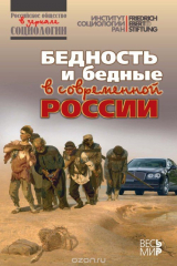 Книга Бедность и бедные в современной России на ReadRate.com книга Бедность и бедные в современной России