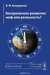 книга Бескризисное развитие. Миф или реальность?