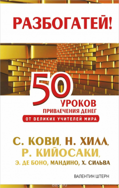 Книга Станьте богатым! 50 уроков привлечения денег от великих учителей мира. С. Кови, Р. Кийосаки, Н. Хилл, Э. де Боно, О. Мандино, Х. Сильва на ReadRate.com книга Станьте богатым! 50 уроков привлечения денег от великих учителей мира. С. Кови, Р. Кийосаки, Н. Хилл, Э. де Боно, О. Мандино, Х. Сильва
