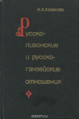 книга Русско-ливонские и русско-ганзейские отношения. Конец XIV - начало XVI в.