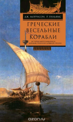 Книга Греческие весельные корабли. История мореплавания и кораблестроения в Древней Греции на ReadRate.com книга Греческие весельные корабли. История мореплавания и кораблестроения в Древней Греции