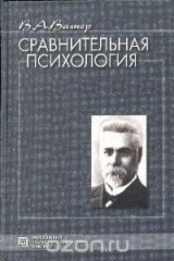 книга Сравнительная психология: Избранные психологические труды (под ред. Калягиной Г.В.)