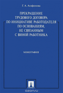 Книга Прекращение трудового договора по инициативе работодателя по основаниям, не связанным с виной работника. Монография на ReadRate.com книга Прекращение трудового договора по инициативе работодателя по основаниям, не связанным с виной работника. Монография