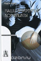 книга Наши внутренние конфликты