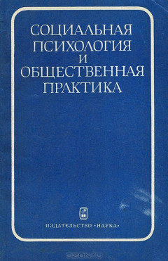 Книга Социальная психология и общественная практика на ReadRate.com книга Социальная психология и общественная практика