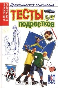 Книга Тесты для подростков на ReadRate.com книга Тесты для подростков