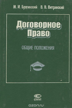 книга Договорное право. Общие положения