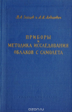 Книга Приборы и методика исследования туманов и облаков с самолета на ReadRate.com книга Приборы и методика исследования туманов и облаков с самолета