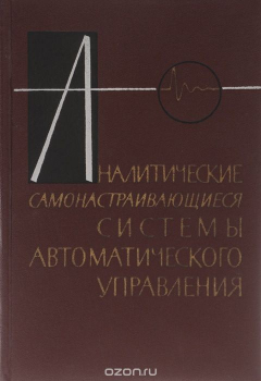 Книга Аналитические самонастраивающиеся системы автоматического управления на ReadRate.com книга Аналитические самонастраивающиеся системы автоматического управления