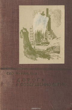 Книга Дорога в совершеннолетие на ReadRate.com книга Дорога в совершеннолетие