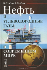 книга Нефть и углеводородные газы в современном мире